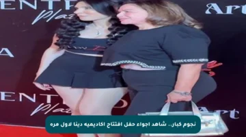 نجوم كبار.. شاهد أجواء حفل افتتاح أكاديمية دينا لأول مرة